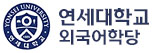 연세대학교 외국어학당
